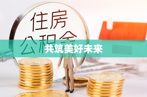 华县共筑美好未来
