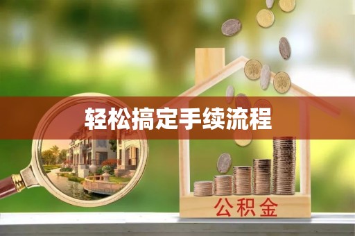 华县轻松搞定手续流程