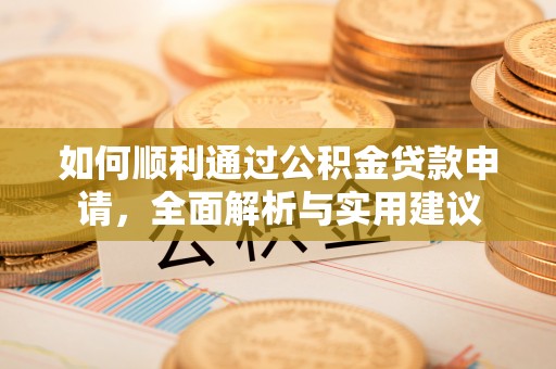 华县如何顺利通过公积金贷款申请，全面解析与实用建议