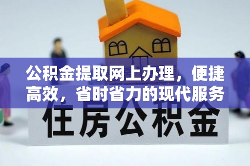 华县公积金提取网上办理，便捷高效，省时省力的现代服务