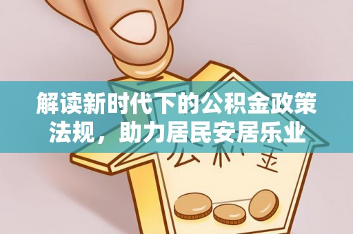 华县解读新时代下的公积金政策法规，助力居民安居乐业