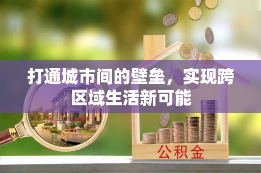 华县打通城市间的壁垒，实现跨区域生活新可能