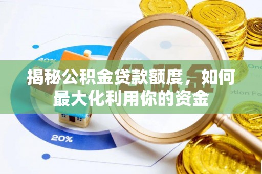 华县揭秘公积金贷款额度，如何最大化利用你的资金